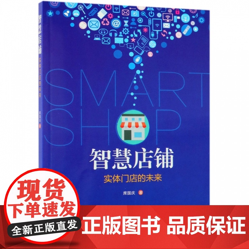 智慧店铺(实体门店的未来)高清大图