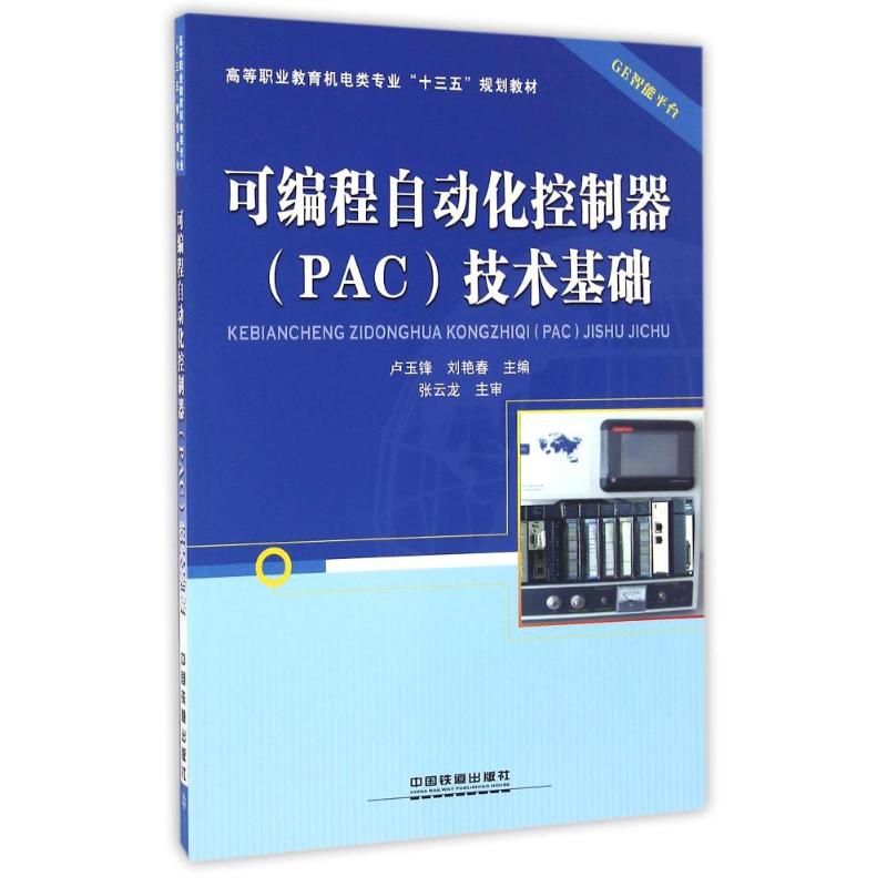 可编程自动化控制器技术基础(高等职业教育机电类专业十三五规划教材)