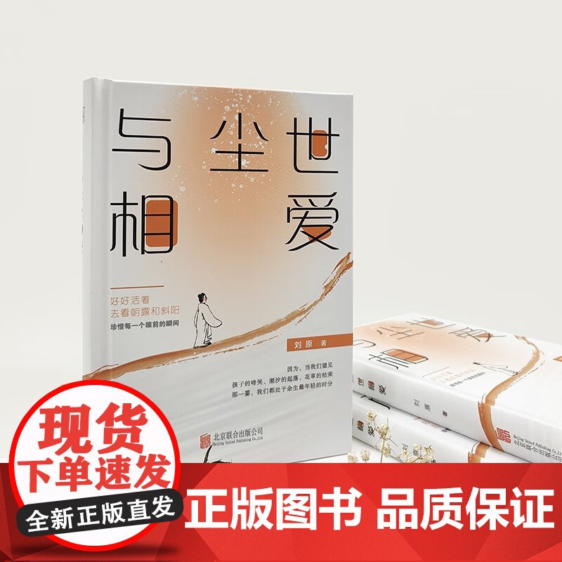 与尘世相爱 刘原 著 文学高清大图