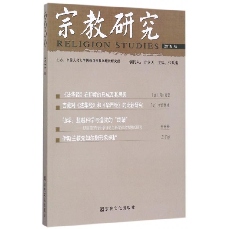 正版新书]宗教研究(2015秋)张风雷9787518803057高清大图