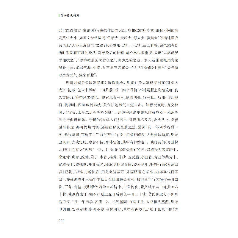 正版新书]灸法养生指南赵琛 刘世敏 主编9787542876386高清大图