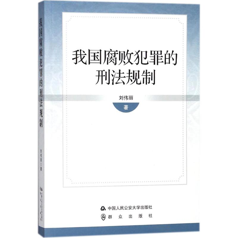 【M】我国腐败犯罪的刑法规制-9787565330568