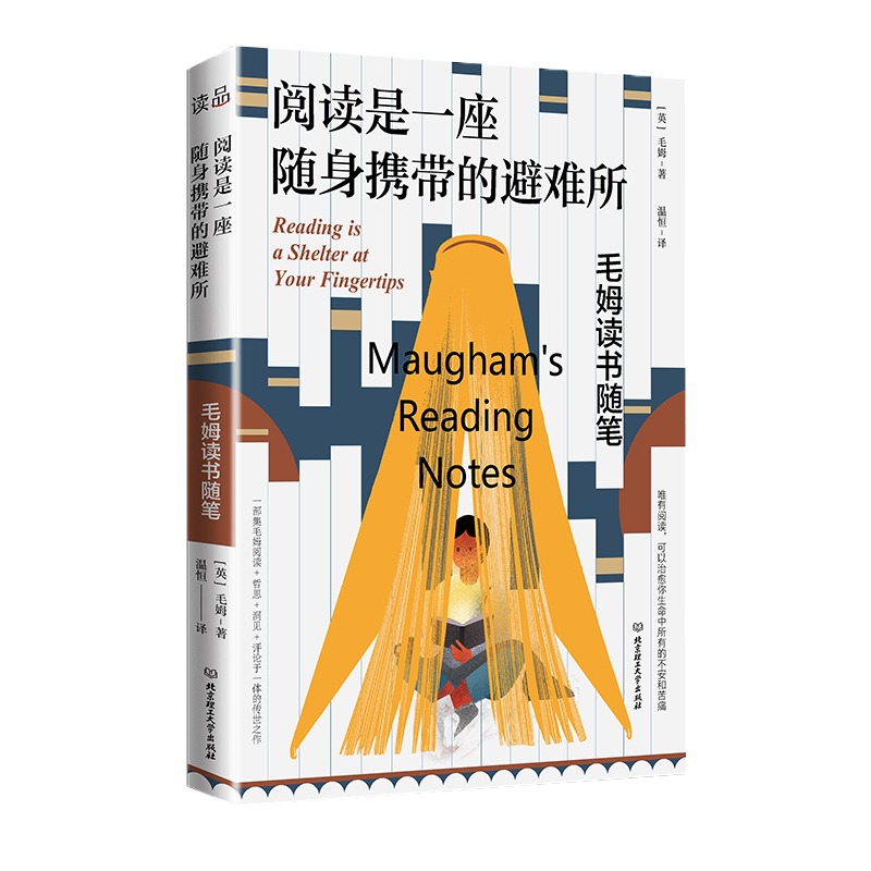 [正版]阅读是一座随身携带的避难所 毛姆著 版本 毛姆的阅读指南,教你阅读的方法技巧,讲述大师和巨匠的秘密 读品高清大图