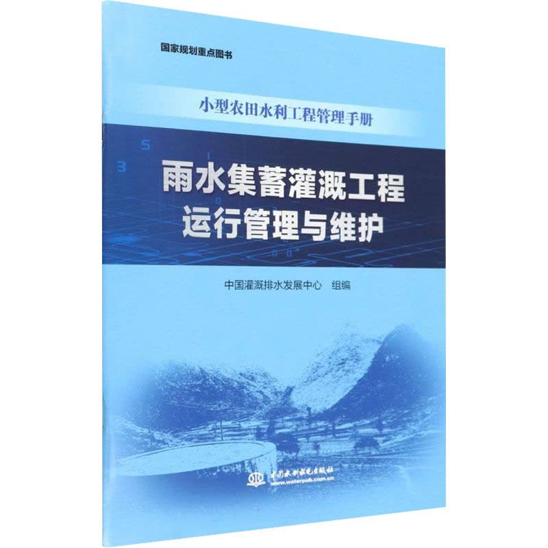 雨水集蓄灌溉工程运行管理与维护(小型农田水利工程管理手册)图片