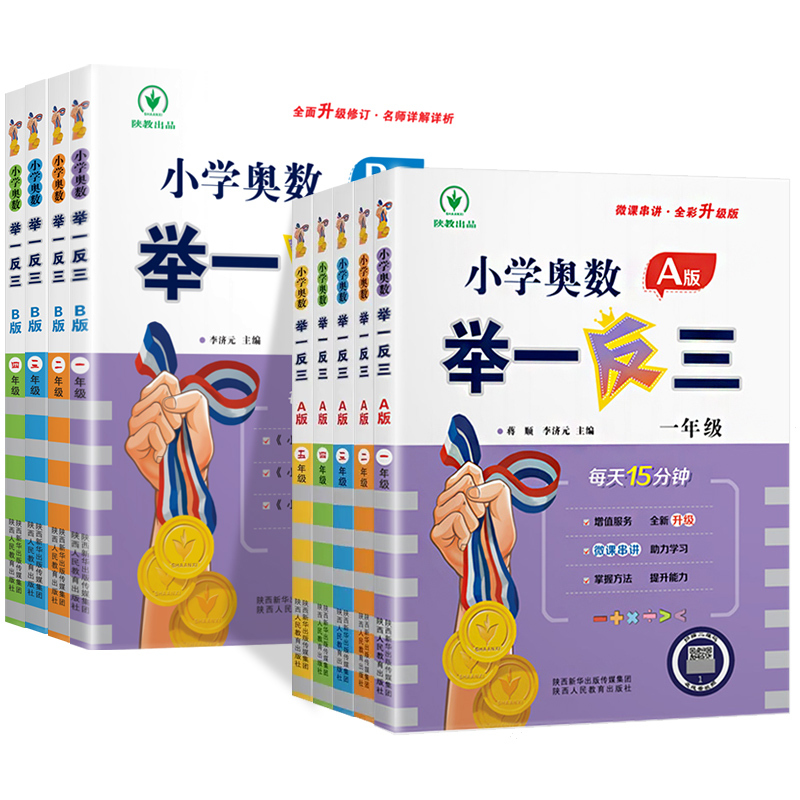 [班主任推荐]小学奥数举一反三A+B版-2本套 小学一年级 [正版]小学举一反三一年级二年级三四五六年级数学思维训练人教