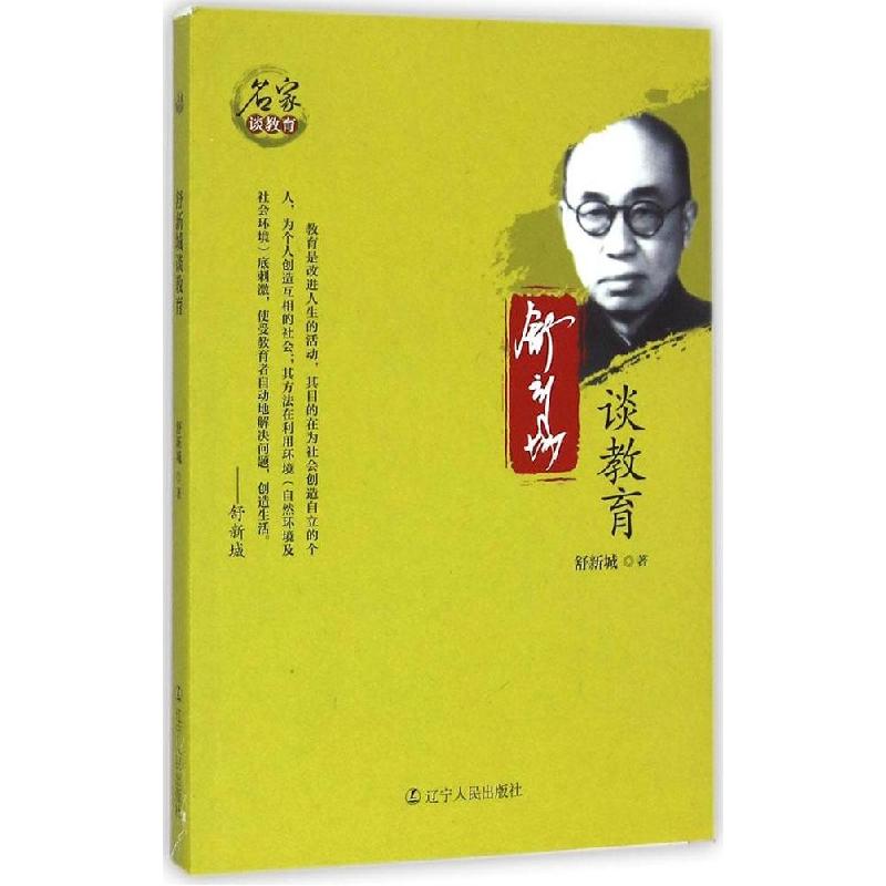 正版新书】舒新城谈教育舒新城9787205081041
