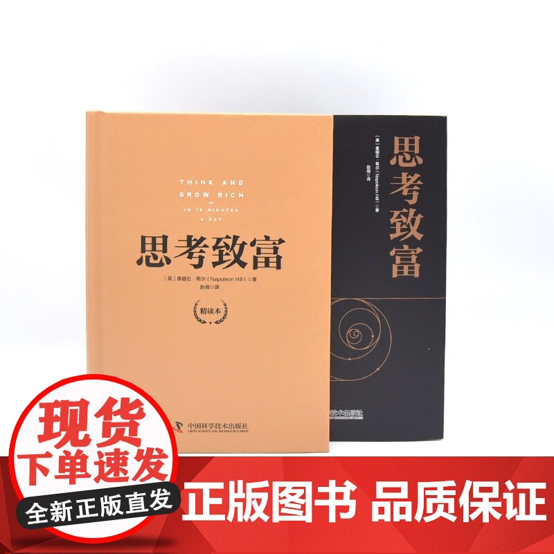 思考致富 精读本 拿破仑希尔 著 励志与成功高清大图
