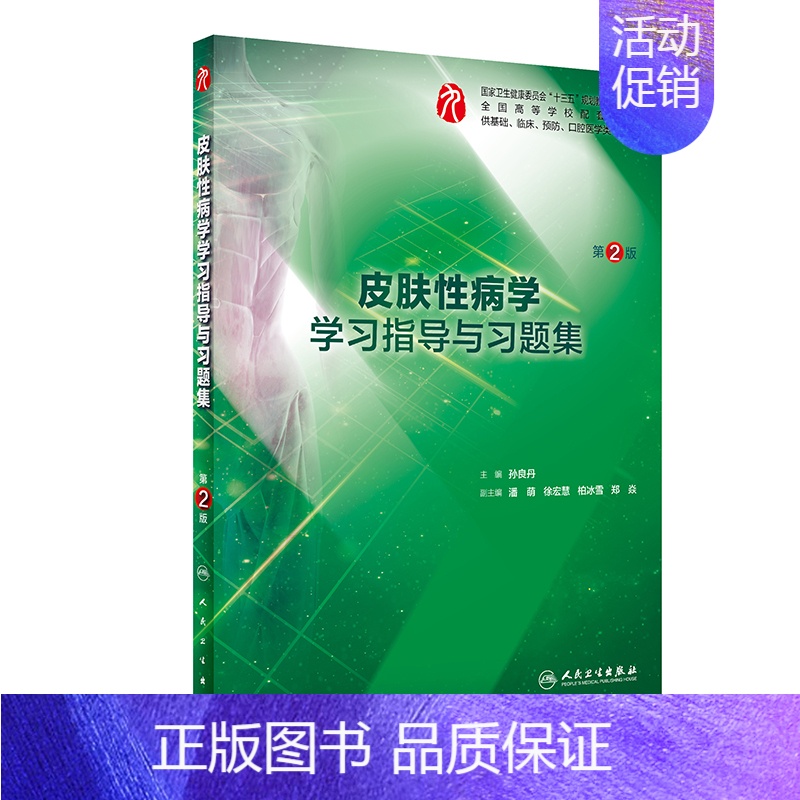 皮肤性病学学习指导与习题集 【正版】生理学学习指导与习题集人卫版第九版9妇产科学病理诊断书10局部系统解剖生物化学外科医