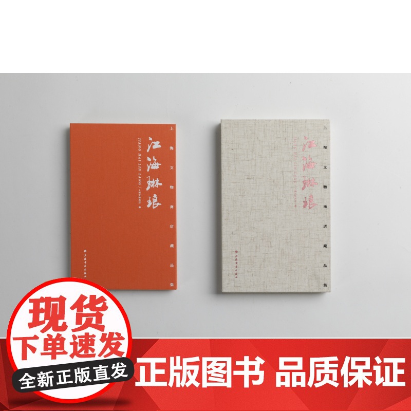 江海琳琅上海文物商店藏品集 艺术文化 收藏鉴赏 上海书画出版社高清大图