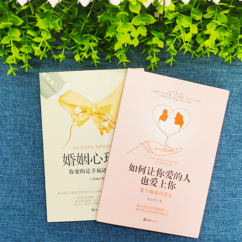 [正版]2册婚姻心理学+如何让你爱的人也爱上你一开口就让人喜欢你两性关系婚恋爱心理学男人来自火星女人金星婚姻情感恋爱宝高清大图