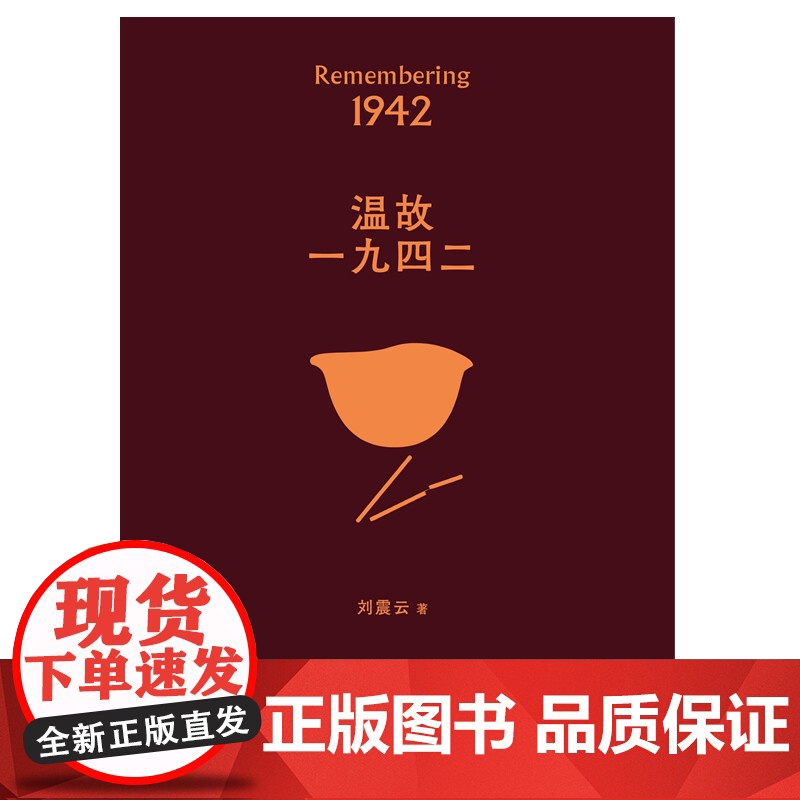 店 温故一九四二 刘震云著 茅奖作家向往的生活蘑菇屋刘震云经典作品选2022新版,一句顶一万句,幽默而慈悲高清大图