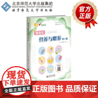 婴幼儿营养与喂养（第2版） 9787303300327 杨海河 游川 主编 婴幼儿保育与教育指导丛书 北京