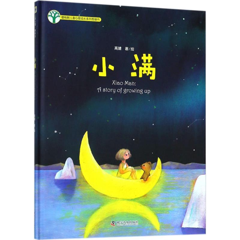 小满 高婧 著绘 少儿 文轩网
