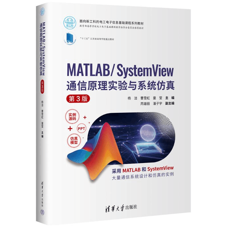 正版新书]MATLAB/SYSTEMVIEW 通信原理实验与系统仿真(第3版)图片