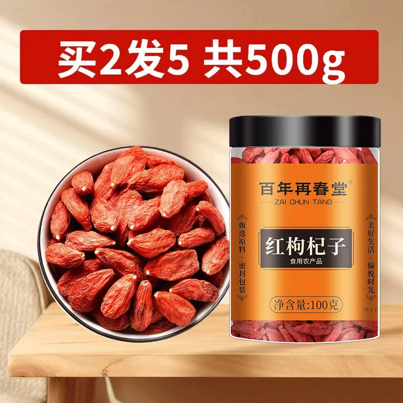 【买1发5共500g】百年再春堂头茬新货宁夏中宁红枸杞共500g/瓶装 免洗大颗粒 苏宁自营品质保障特产级苟杞子茶