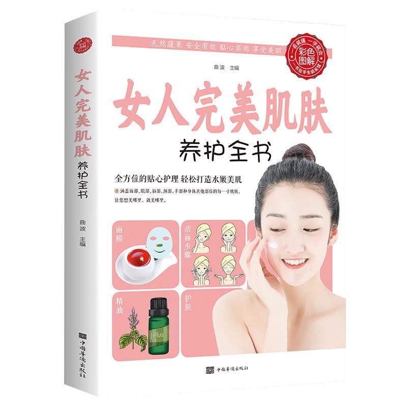 正版新书】女人肌肤养护全书不详9787511343437