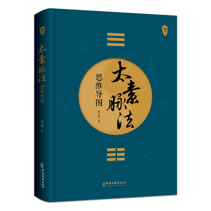 [正版]太素脉法思维导图 陈云鹤 著 太素经脉医学姊妹篇 道家太素脉法诊断方法 向阳桩和太极坐功法具体操作978751