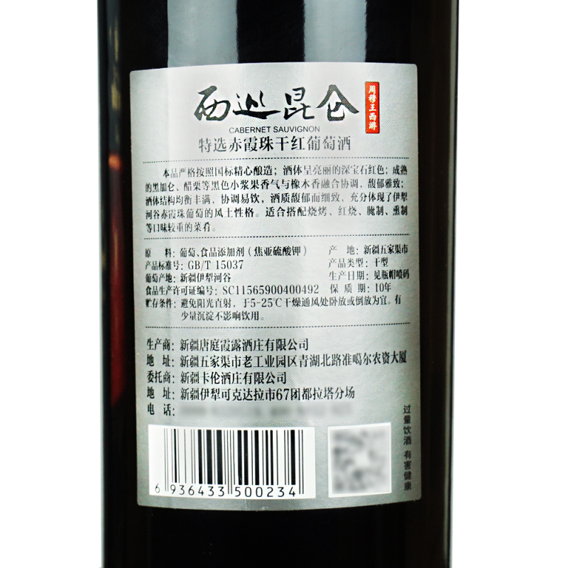 西巡昆仑特选赤霞珠干红