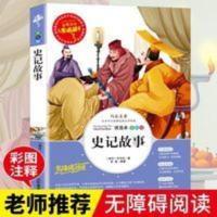史记故事 小学生青少年版课外书必读司马迁原著世界经典名著 人生必读书 史记故事