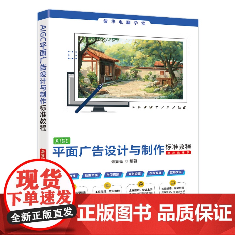 [正版新书]AIGC平面广告设计与制作标准教程(全彩微课版)朱亮亮 清华大学出版社 AIGC,平面广告,人工智能高清大图