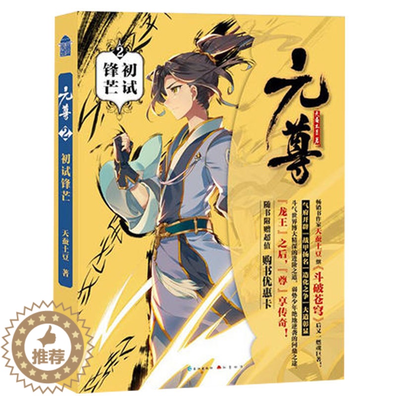 【醉染正版】元尊2初试锋芒 天蚕土豆著 正版 书籍 斗破苍穹武动乾坤大主宰莽荒纪作者 青春文学玄幻小说书籍