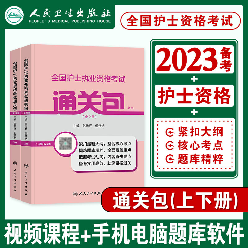 [友一个正版]人卫版2023年全国护士证执业资格考试书通关包全二册全套护资考试护士证资料包人民卫生出版护考刷题历年真题高清大图