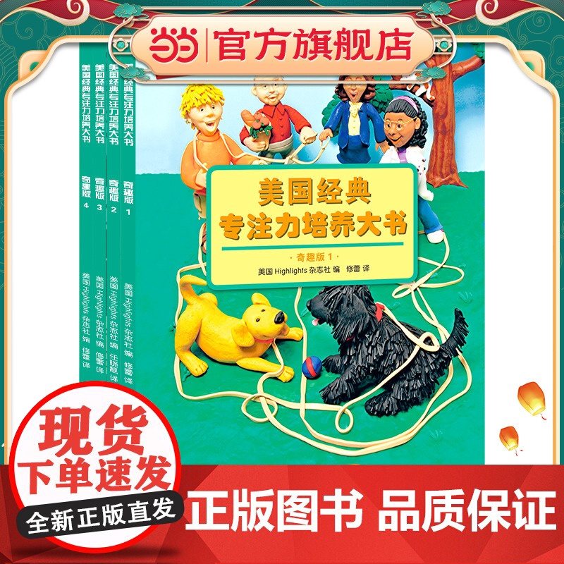 美国经典专注力培养大书 : 奇趣版(全4册)