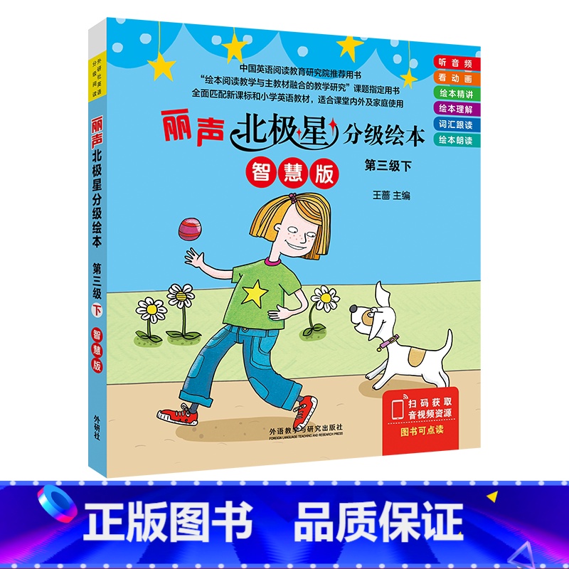 【正版】丽声北极星分级绘本第三级下(智慧版) 三年级起点五年级、一年级起点三年级 王蔷
