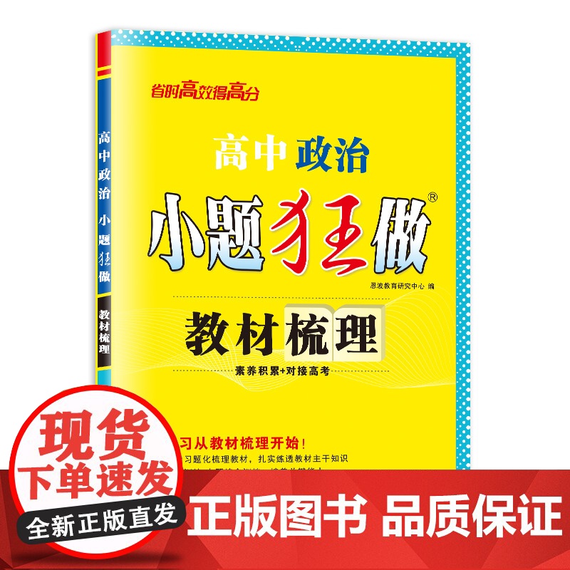 高中政治小题狂做 教材梳理 2025高清大图