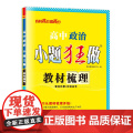 高中政治小题狂做 教材梳理 2025