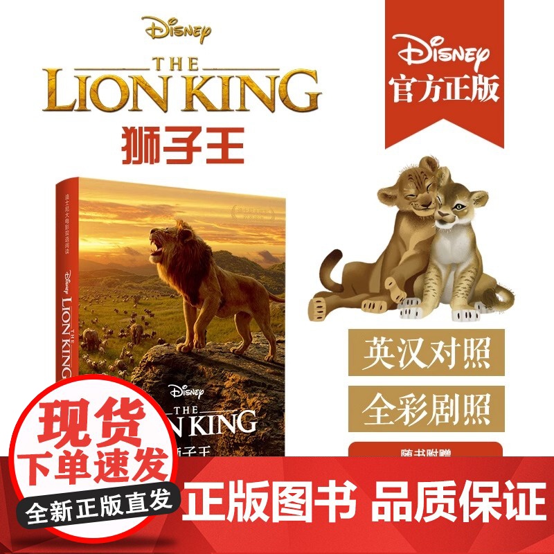 狮子王 The Lion King 迪士尼大电影双语阅读.电影同名英汉双语小说 赠英文音频 电子书及核心 正版书籍高清大图