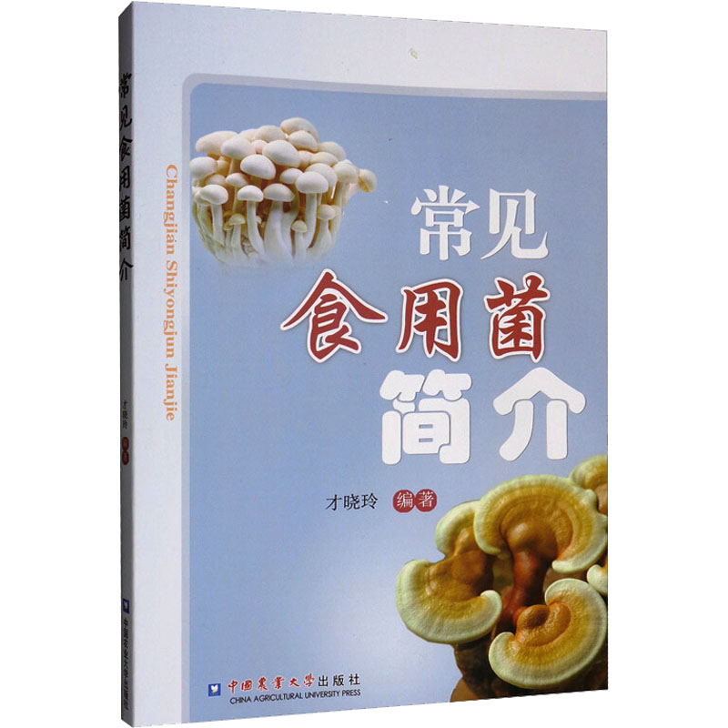 【M】常见食用菌简介-9787565520075