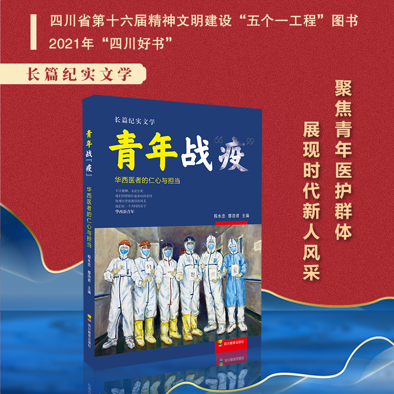 [M]青年战“疫” 华西医者的仁心与担当 程永忠,廖浩君 编 -9787540873721高清大图