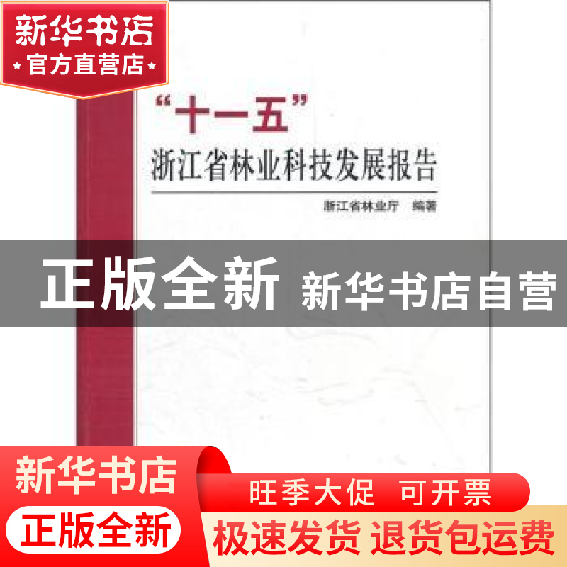 正版 “十一五”浙江省林业科技发展报告 吴鸿主编 中国林业出版高清大图