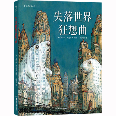[M]失落世界狂想曲-9787535692016