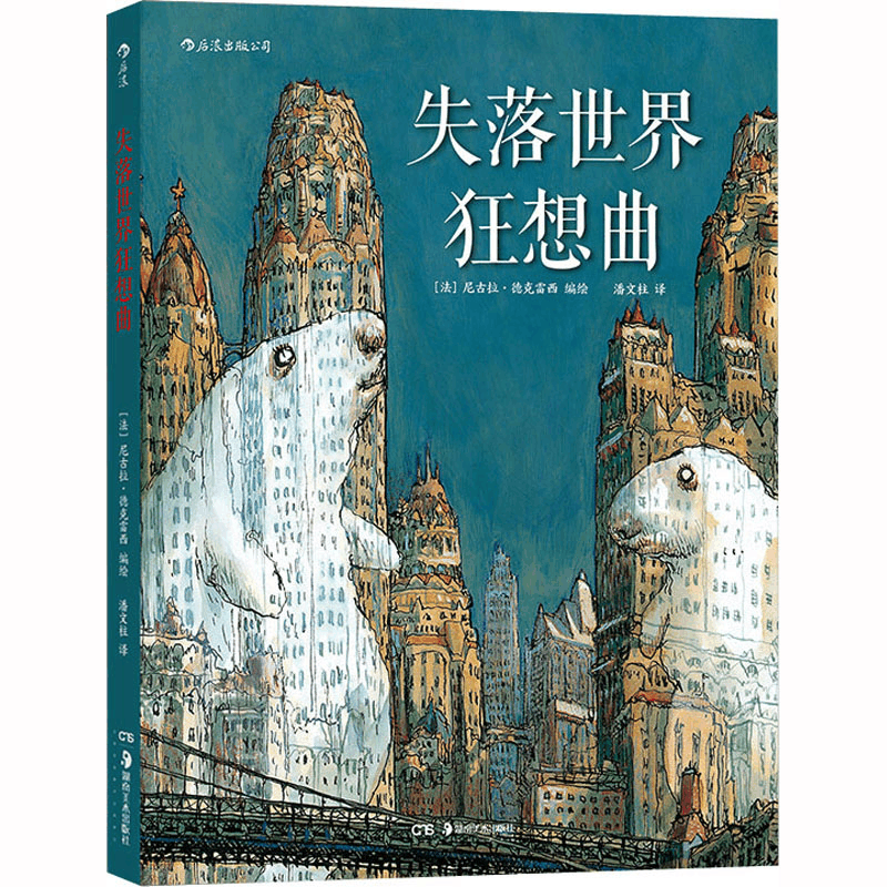 [M]失落世界狂想曲-9787535692016图片