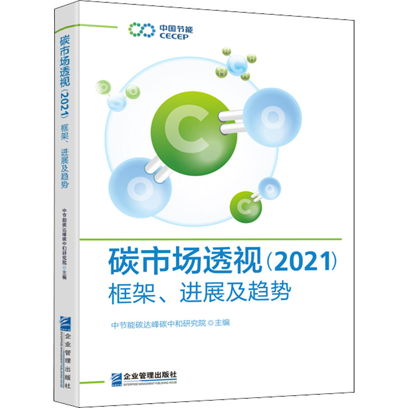 [M]碳市场透视(2021) 框架、进展及趋势-9787516426074高清大图