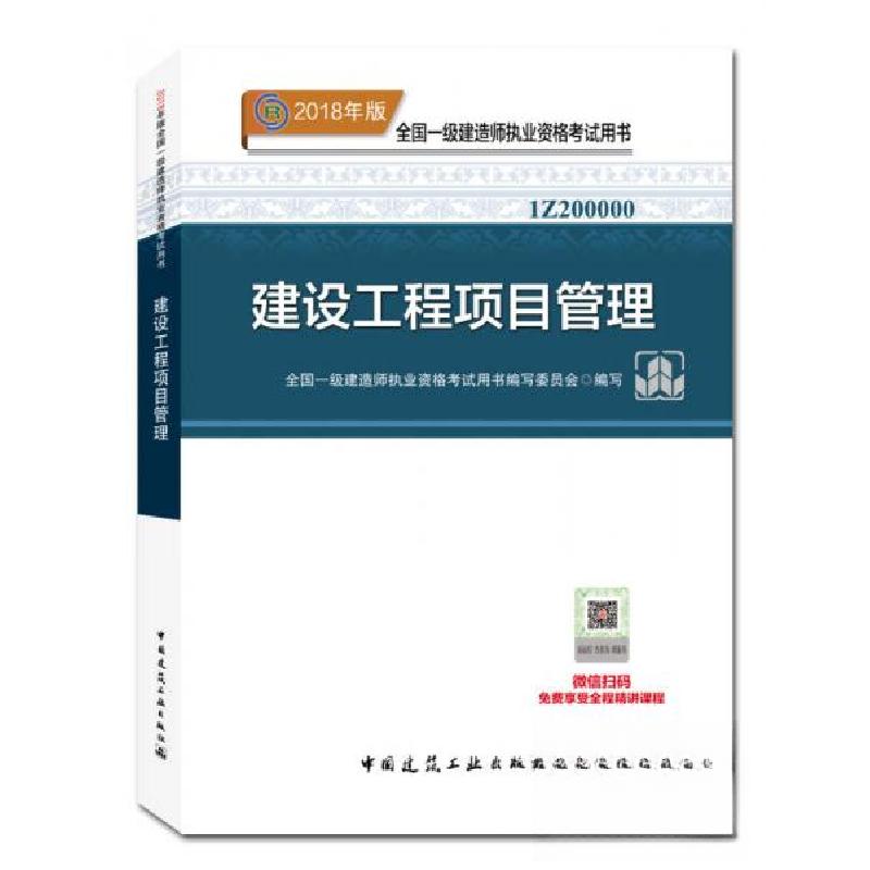 正版新书】一级建造师2018教材 2018一建项目管理本书编委会 编9