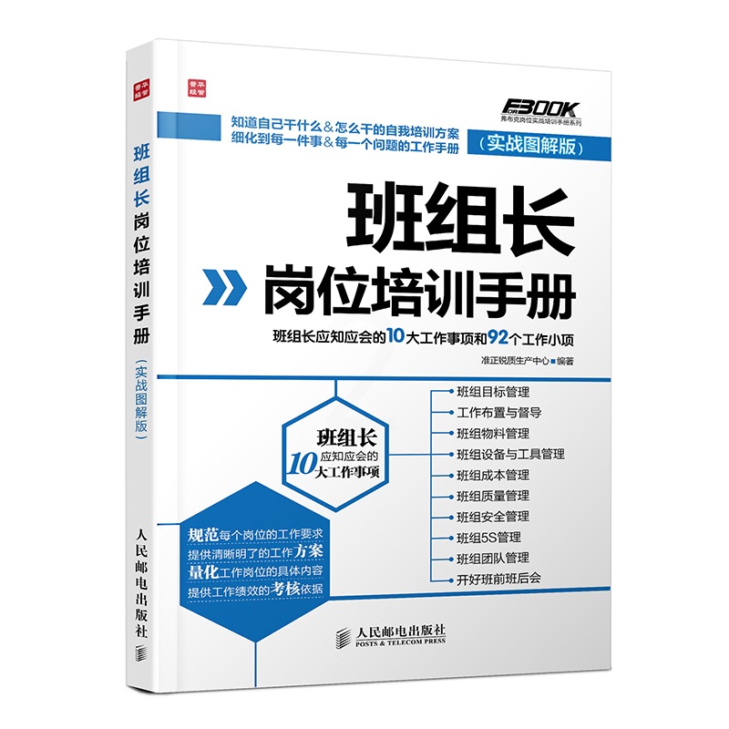 [正版] 班组长岗位培训手册——班组长应知应会的10大工作事项和92个工作小项(实战图解版)准正锐质生产中心著人力资源高清大图