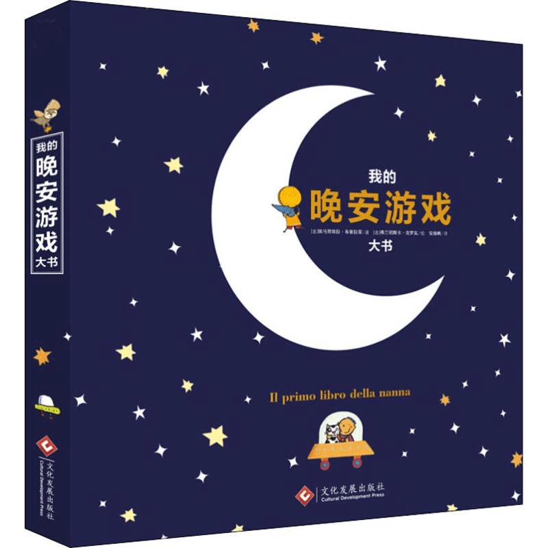 醉染图书我的晚安游戏大书9787517855图片