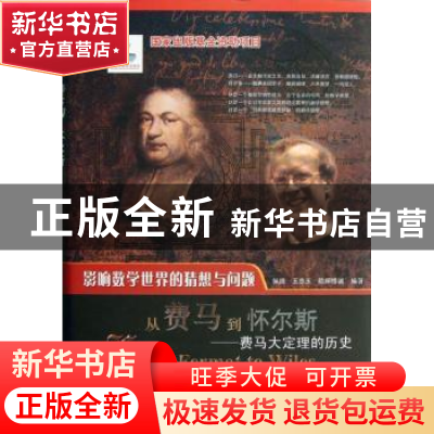 正版 从费马到怀尔斯:the history of Fermat’s last theorem