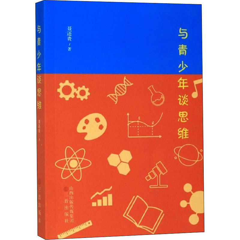 醉染图书与青少年谈思维97875457182高清大图