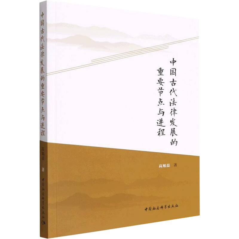 正版新书】中国古代法律发展的重要节点与进程高旭晨978752039249