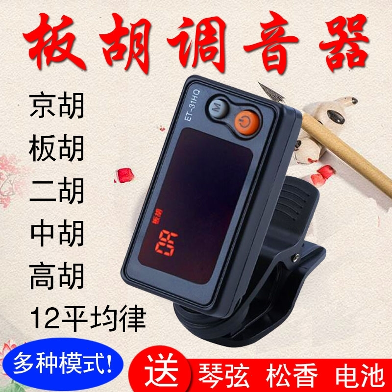 板胡调音器正品豫剧评剧秦腔板胡校音器二胡中高胡椰胡京胡定音器 ET-31HQ调音器+1套板胡弦(三电池)