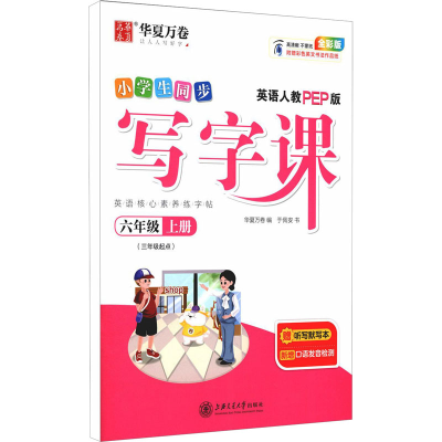 醉染图书写字课 6年级 上册 英语人教PEP版 全彩版9787313249029