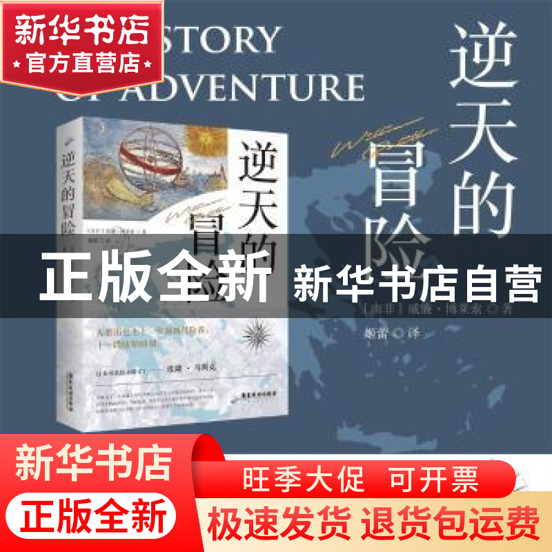 正版 逆天的冒险 (南非)威廉·博莱索著 广东旅游出版社 978755701