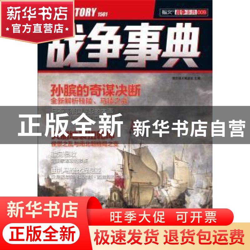 正版 战争事典(009) 指文烽火编委会主编 中国长安出版社 9787510