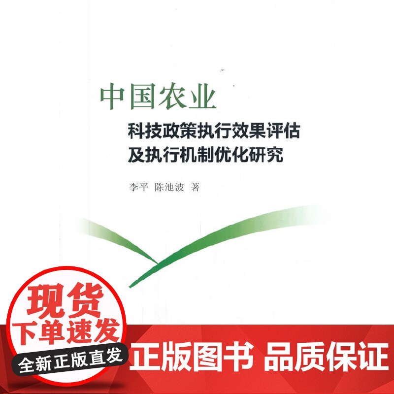 中国农业科技政策执行效果评估及执行机制优化研究高清大图