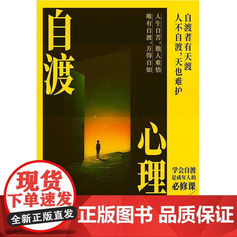 自渡心理学 反内耗反焦虑心理学 人不自渡天也难护 唯有自渡方得自如人生自愈摆脱内耗告别高敏感自卑焦虑心理学入门正版书籍高清大图