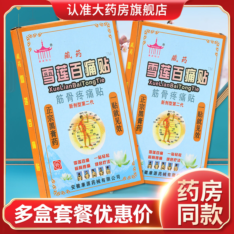 康源阳光藏药雪莲百痛贴筋骨疼痛贴8贴装贴膏成人外用官方正品gz